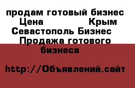 продам готовый бизнес  › Цена ­ 360 000 - Крым, Севастополь Бизнес » Продажа готового бизнеса   